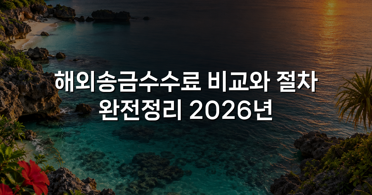 해외송금수수료 비교와 절차 완전정리 2026년