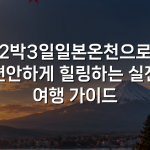 2박3일일본온천으로 편안하게 힐링하는 실전 여행 가이드