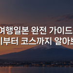 여행일본 완전 가이드: 준비부터 코스까지 알아보기