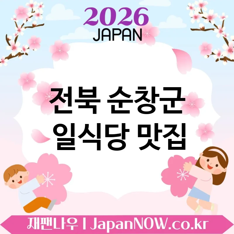 전북 순창군 일식당 🍱 꼭 한 번 경험해볼 일식당 TOP 1 추천 경험 가치 충분 💖