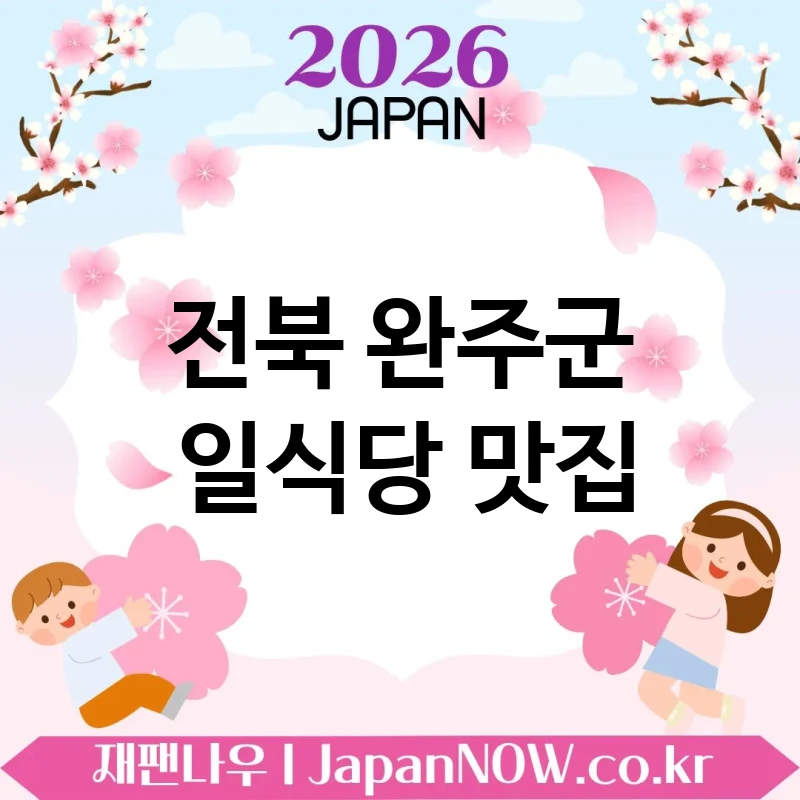 전북 완주군 일식당 🍣 주말 외식 코스로 좋은 일식당 TOP 4 추천 기분 전환에 딱 🍥