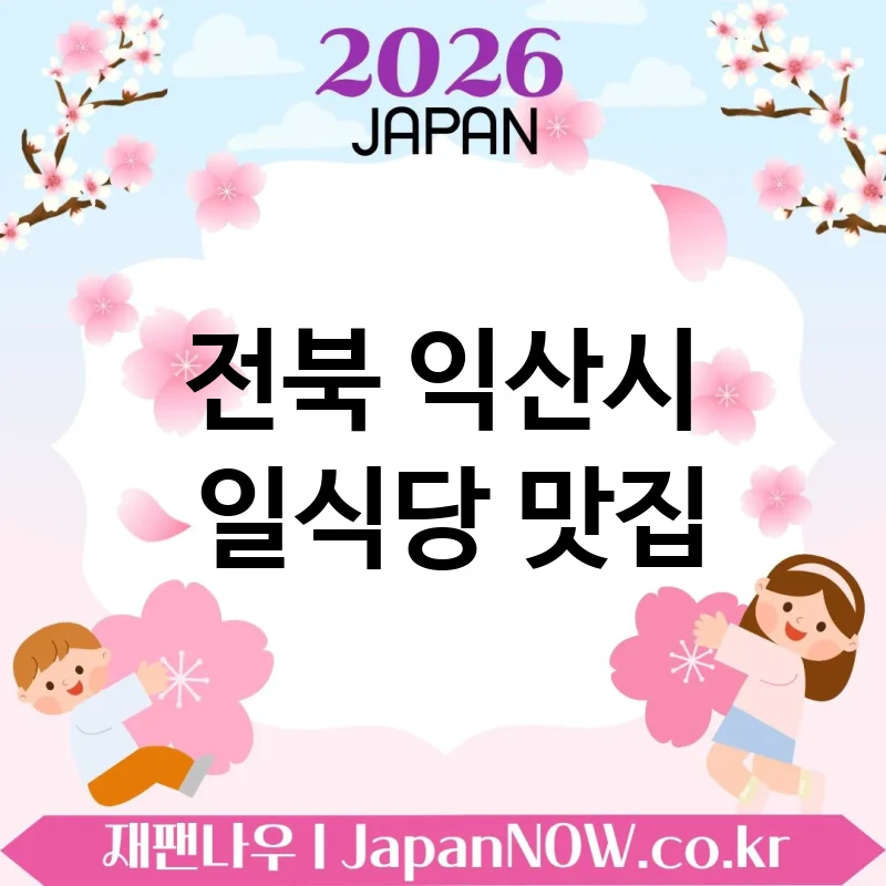 전북 익산시 일식당 💕 식사 자리가 더 특별해지는 일식당 TOP 5 강추 기분 좋은 시간 💖