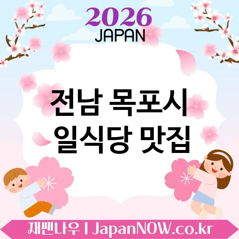 전남 목포시 일식당 🍱 요즘 데이트 맛집으로 뜨는 일식당 TOP 1 엄선 분위기 좋은 저녁 💖