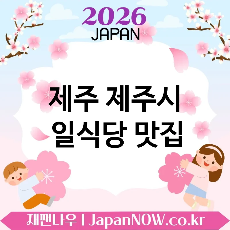 제주 제주시 일식당 🍥 비 오는 날 더 생각나는 일식당 TOP 5 엄선 감성 충전 가능 🍜