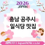 충남 공주시 일식당 🍣 퇴근 후 힐링되는 일식당 TOP 5 추천 ✅ 편안한 저녁 추천 🍱