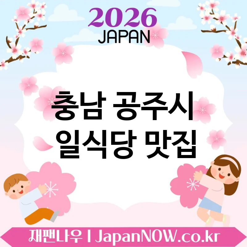 충남 공주시 일식당 🍣 퀄리티로 승부하는 일식당 TOP 5 추천 믿고 가는 선택 💖