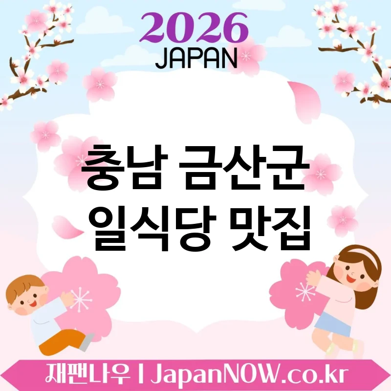 충남 금산군 일식당 💖 취향 따라 고르기 좋은 일식당 TOP 1 강추 여럿이 가도 만족 🍥