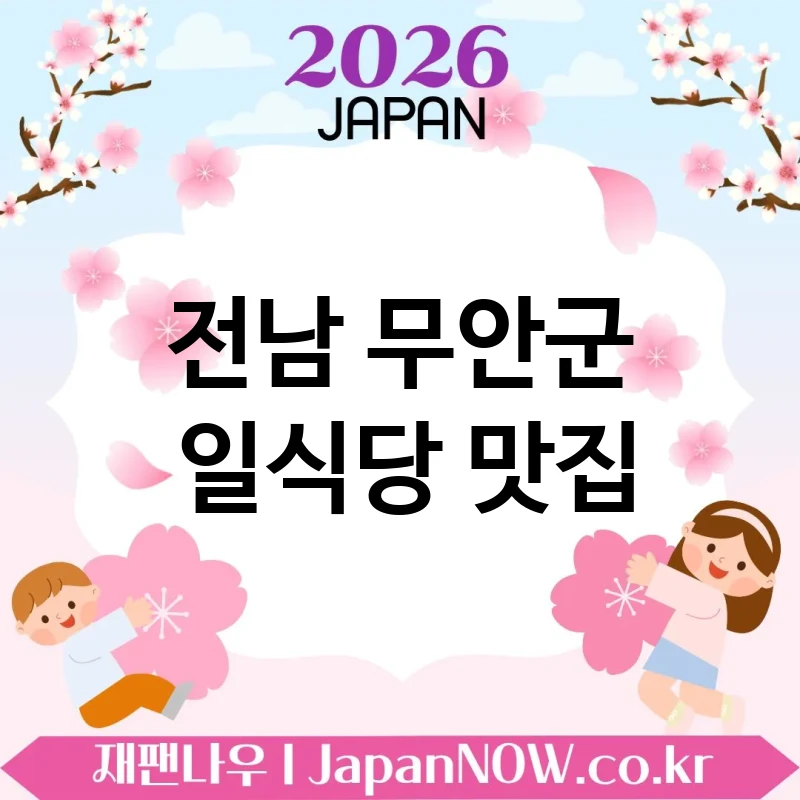 전남 무안군 일식당 🍜 퇴근 후 들르기 좋은 일식당 TOP 4 추천 저녁 식사 만족 🍣