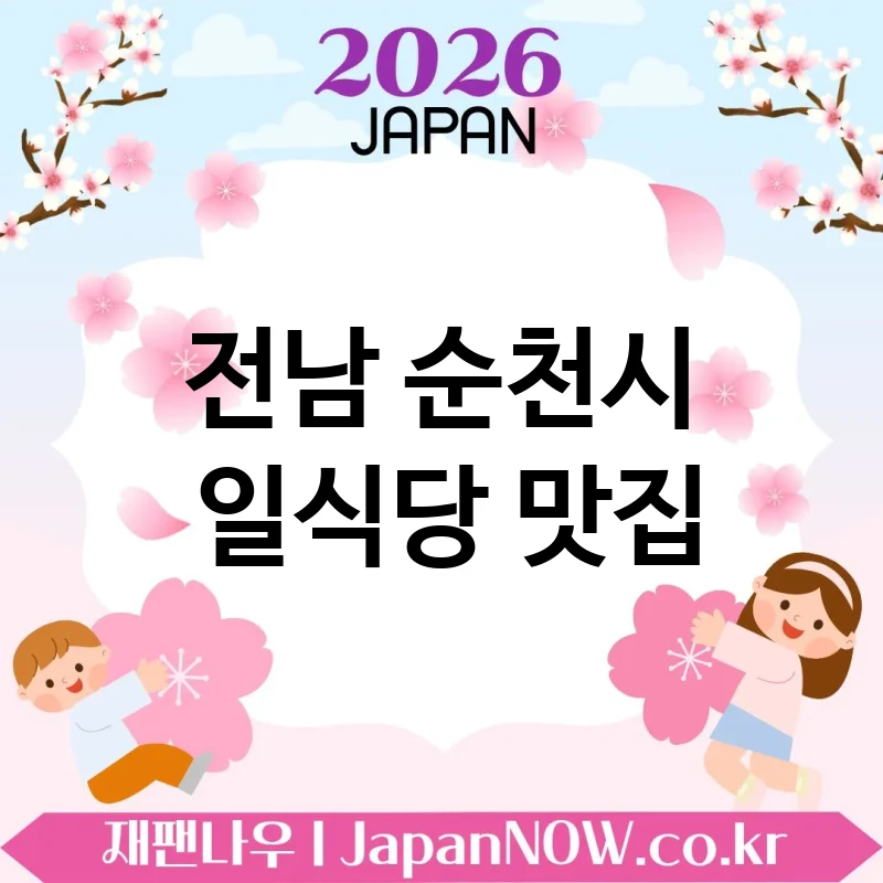 전남 순천시 일식당 🍥 맛의 밸런스가 뛰어난 일식당 TOP 5 강추 완성도 높은 메뉴 💕