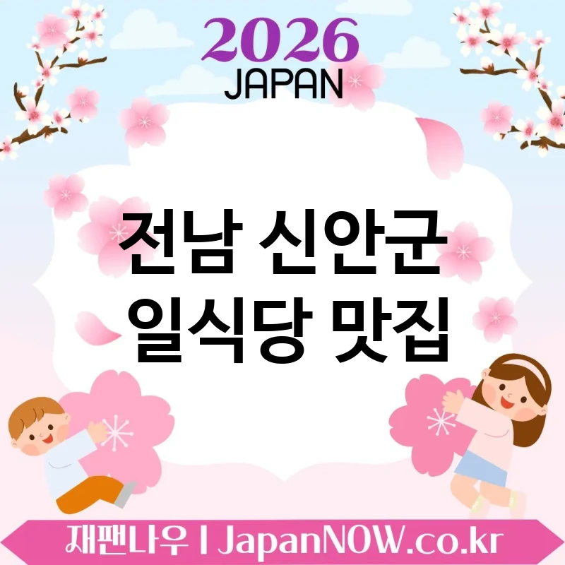 전남 신안군 일식당 🍜 데이트 성공률 높은 일식당 TOP 4 강추 특별한 저녁에 딱 🍣
