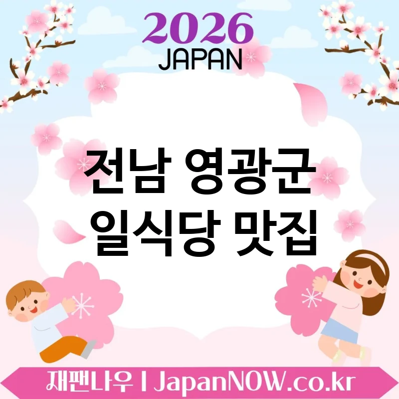 전남 영광군 일식당 🍣 한 번 가면 단골 되는 일식당 TOP 1 엄선 진짜 잘 고른 맛집 🍱
