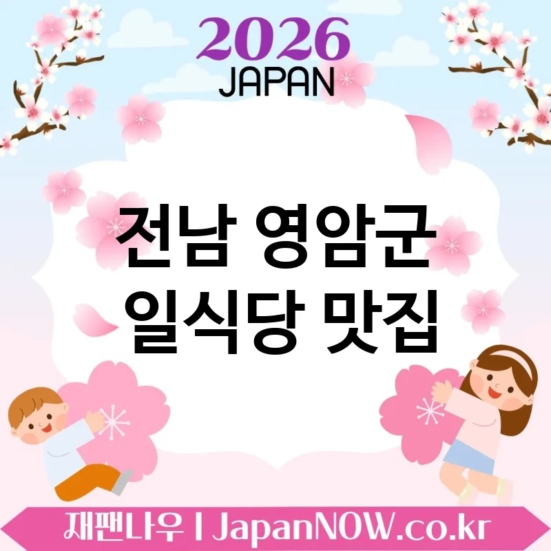 전남 영암군 일식당 🍥 미식가들도 만족할 일식당 TOP 5 엄선 한 단계 높은 만족 💖