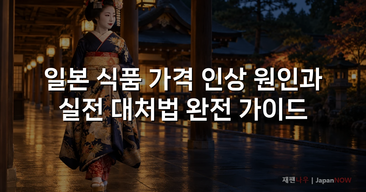 일본 식품 가격 인상 원인과 실전 대처법 완전 가이드