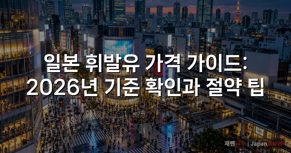 일본 휘발유 가격 가이드: 2026년 기준 확인과 절약 팁