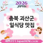 충북 괴산군 일식당 🍥 은근한 고급미가 있는 일식당 TOP 3 엄선 차분한 분위기 🍜