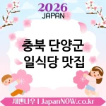 충북 단양군 일식당 🍜 분위기 덕분에 더 맛있는 일식당 TOP 2 강추 무드 좋은 식사 🍥