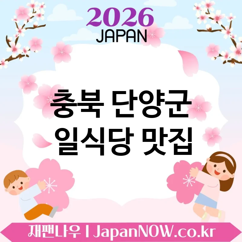 충북 단양군 일식당 🍜 분위기 덕분에 더 맛있는 일식당 TOP 2 강추 무드 좋은 식사 🍥