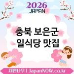 충북 보은군 일식당 🍥 웨이팅 생기는 이유가 있는 일식당 TOP 5 엄선 ✅ 인기엔 이유가 있음 🍱