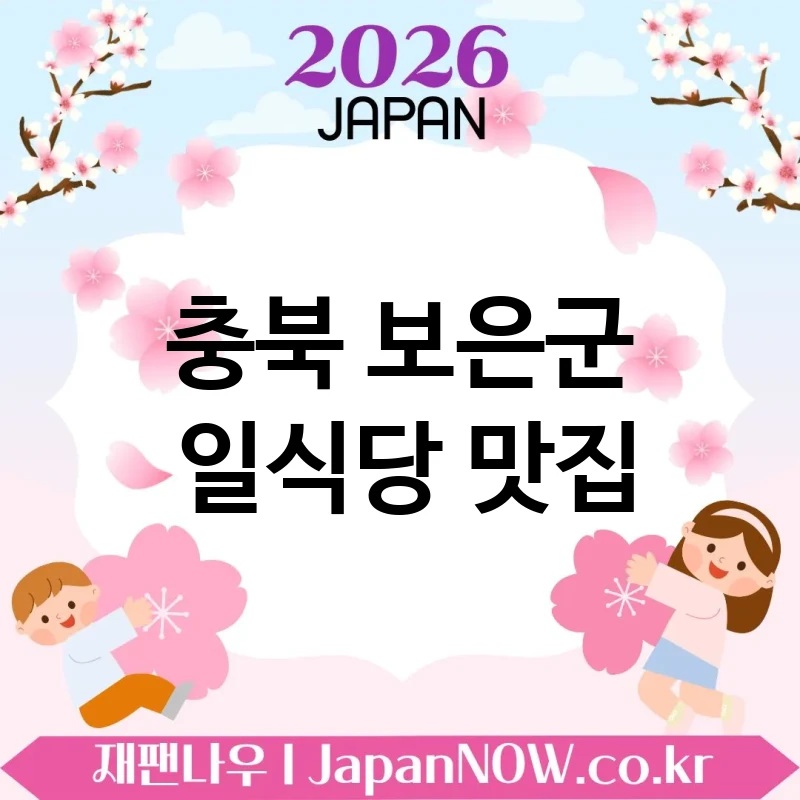 충북 보은군 일식당 🍥 웨이팅 생기는 이유가 있는 일식당 TOP 5 엄선 ✅ 인기엔 이유가 있음 🍱