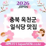충북 옥천군 일식당 💕 식사와 분위기 밸런스 좋은 일식당 TOP 3 베스트 누구와 가도 좋은 곳 🍥