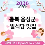 충북 음성군 일식당 💖 식사 후 만족감 큰 일식당 TOP 4 베스트 완성도 높은 한 끼 🍥