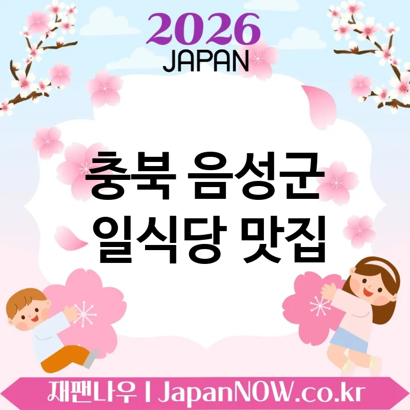 충북 음성군 일식당 💖 식사 후 만족감 큰 일식당 TOP 4 베스트 완성도 높은 한 끼 🍥