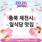 충북 제천시 일식당 💖 푸짐함까지 챙긴 일식당 TOP 2 베스트 가성비까지 만족 💕