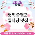 충북 증평군 일식당 🍱 첫인상부터 좋은 일식당 TOP 1 베스트 ✅ 들어가자마자 만족 🍜 충북 증평군 일식당 🍱 첫인상부터 좋은 일식당 TOP 1 베스트 ✅ 들어가자마자 만족 🍜
