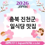 충북 진천군 일식당 🍜 정갈함이 매력인 일식당 TOP 5 추천 ✅ 깔끔한 맛의 정석 🍣 충북 진천군 일식당 🍜 정갈함이 매력인 일식당 TOP 5 추천 ✅ 깔끔한 맛의 정석 🍣