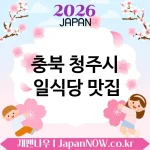 충북 청주시 일식당 💖 재방문 욕구 폭발하는 일식당 TOP 5 추천 다시 찾고 싶은 맛 🍥 충북 청주시 일식당 💖 재방문 욕구 폭발하는 일식당 TOP 5 추천 다시 찾고 싶은 맛 🍥