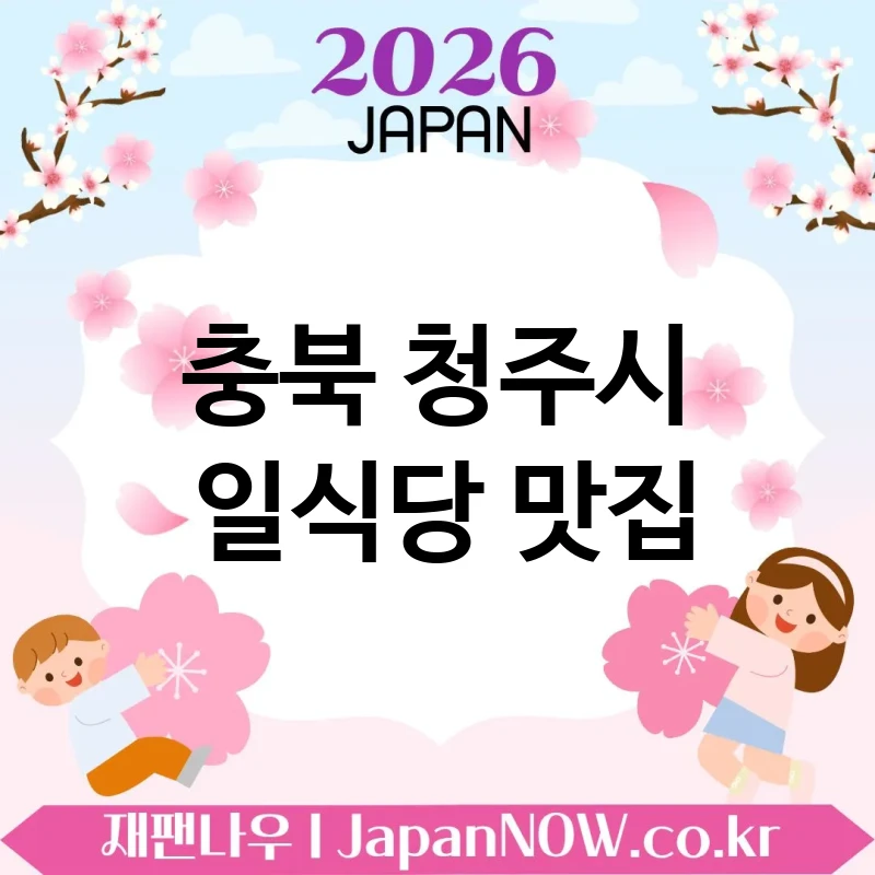 충북 청주시 일식당 💖 재방문 욕구 폭발하는 일식당 TOP 5 추천 다시 찾고 싶은 맛 🍥