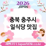 충북 충주시 일식당 🍱 가성비와 분위기 둘 다 잡은 일식당 TOP 5 강추 ✅ 가격도 착함 🍜