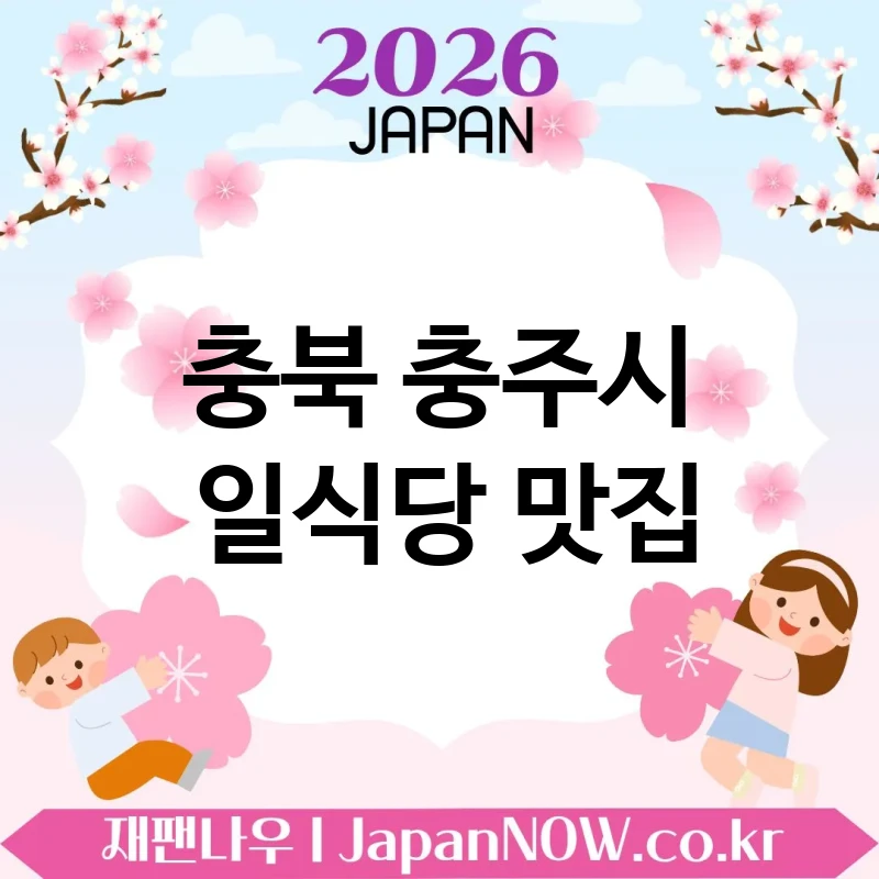 충북 충주시 일식당 🍱 가성비와 분위기 둘 다 잡은 일식당 TOP 5 강추 ✅ 가격도 착함 🍜