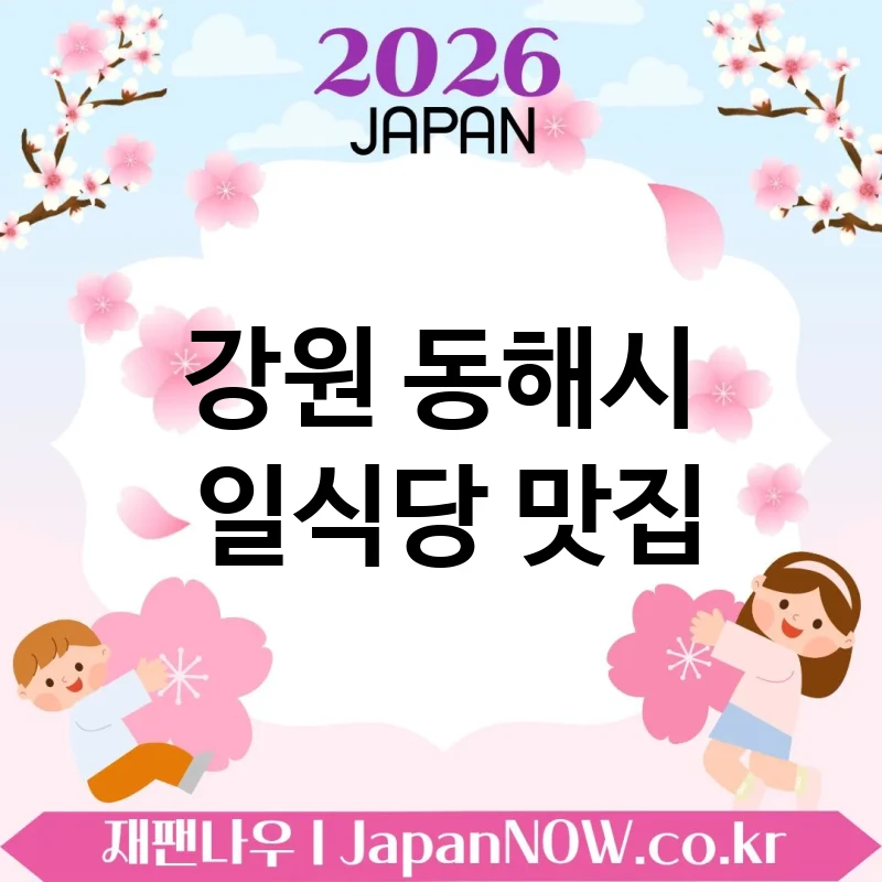 강원 동해시 일식당 🍣 알수록 더 매력적인 일식당 TOP 4 추천 미식 경험 업그레이드 💖