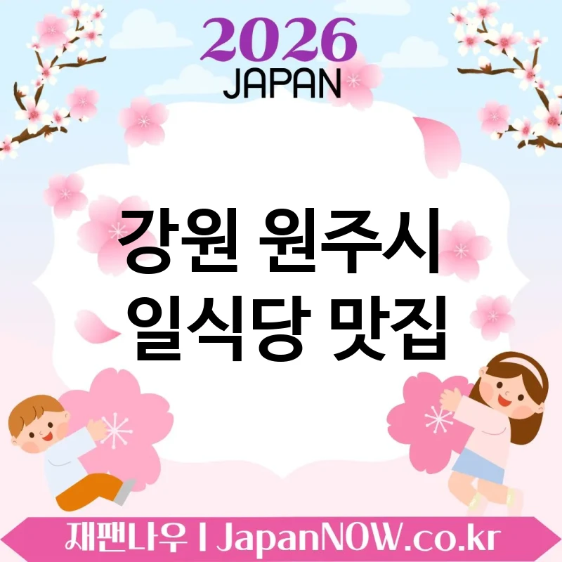 강원 원주시 일식당 🍜 현지 감성 끝판왕 일식당 TOP 4 추천 여행 온 듯한 느낌 💕