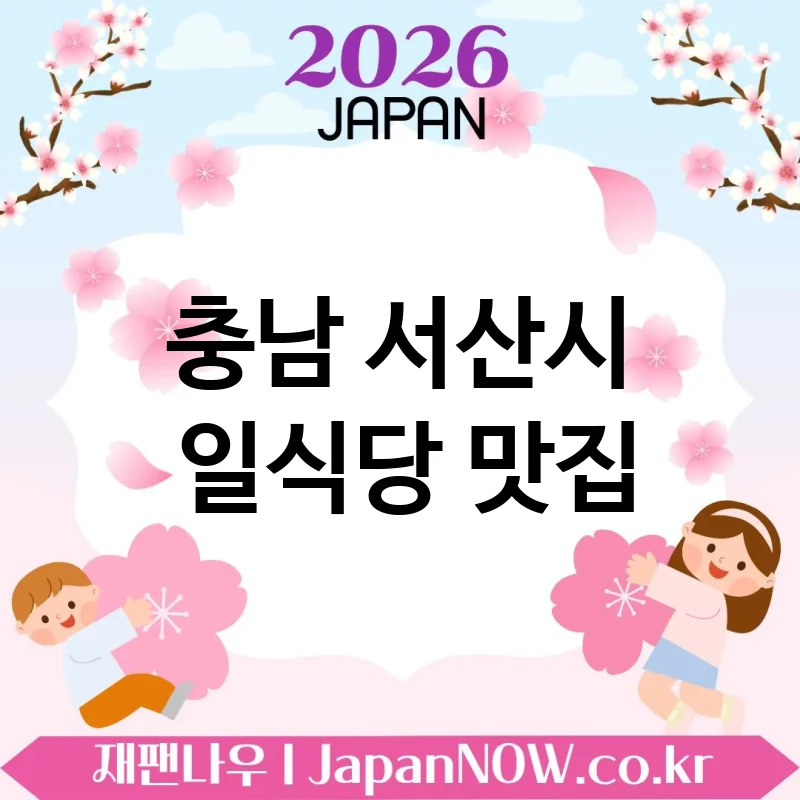 충남 서산시 일식당 🍥 비 오는 날 더 생각나는 일식당 TOP 5 강추 ✅ 따뜻한 한 끼 🍱